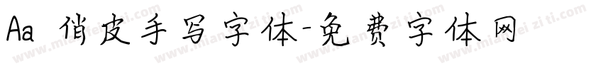 Aa 俏皮手写字体字体转换